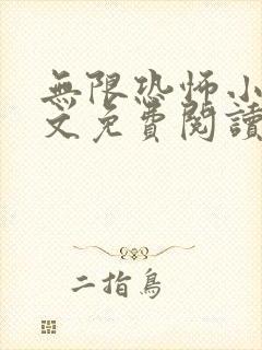 无限恐怖小说全文免费阅读