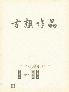 方想作品