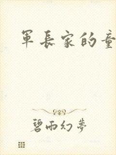 军长家的童养媳