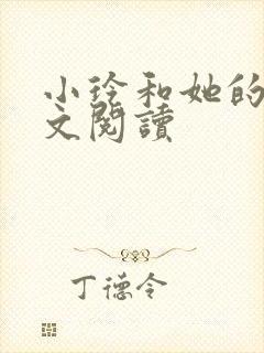 小玲和她的公全文阅读