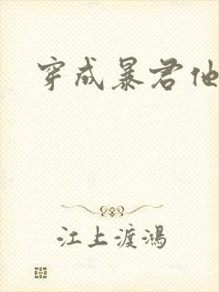 穿成暴君他前妻