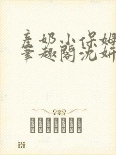 产奶小保姆上位笔趣阁沈妍