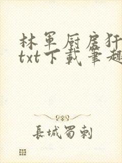 林军厨房犴妈妈txt下载笔趣阁