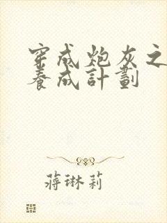 穿成炮灰之反派养成计划