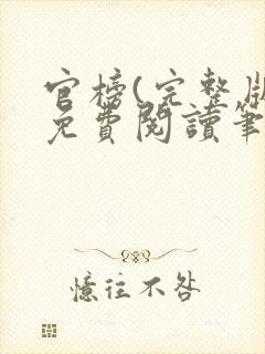 官榜(完整版)免费阅读笔趣阁