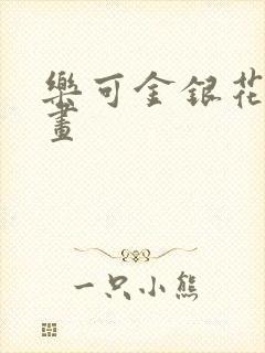 乐可金银花露漫画