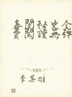 春闺秘史全文免费阅读无弹窗笔趣阁