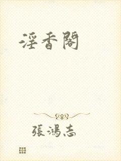 淫香阁