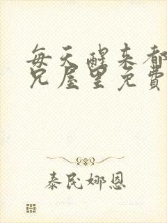 每天醒来都在师兄屋里免费阅读