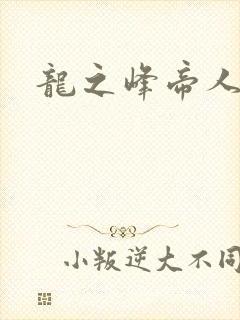 龙之峰帝人