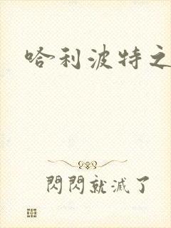 哈利波特之守护