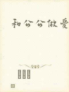 和公公做爱小说