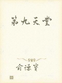 第九天堂