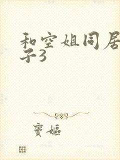 和空姐同居的日子3