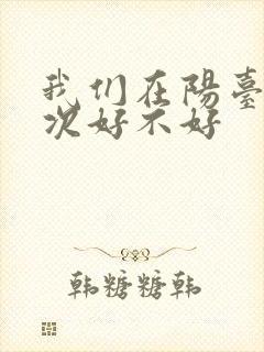 我们在阳台来一次好不好