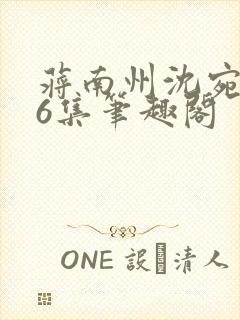 蒋南州沈宛月16集笔趣阁