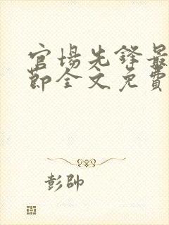 官场先锋最新章节全文免费阅读