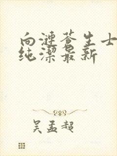 向涟苍生士献上纯洁最新