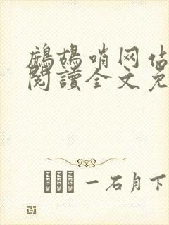 鹧鸪哨网站在线阅读全文免费阅读