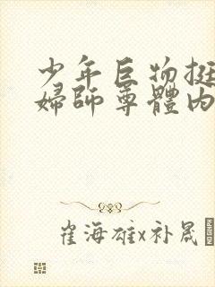 少年巨物挺进美妇师尊体内