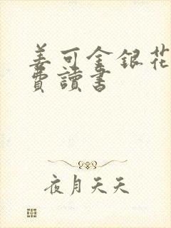 姜可金银花露免费读书