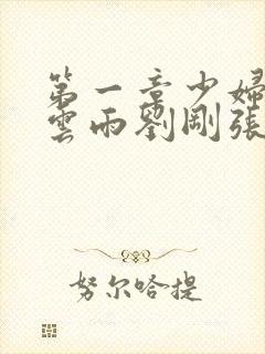 第一章少妇初尝云雨刘刚张瑶