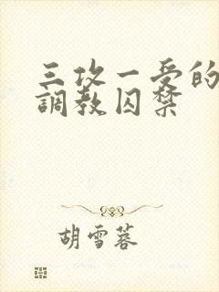 三攻一受的3p调教囚禁