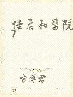 佳柔和医院长第7