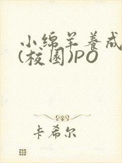 小绵羊养成手册(校园)PO