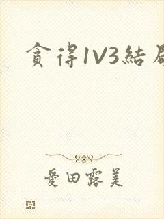 贪得1V3结局