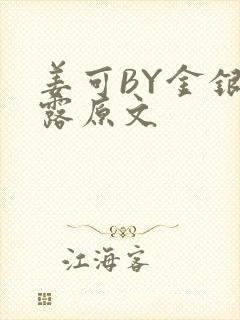 姜可BY金银花露原文