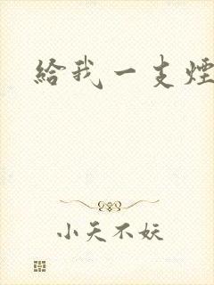 给我一支烟小说