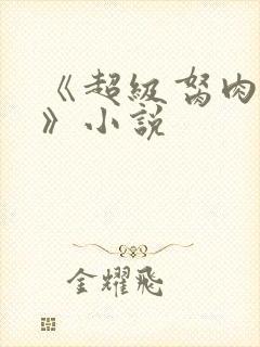 《超级胬肉系统》小说