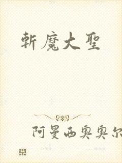 斩魔大圣