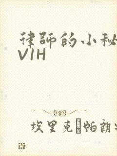 律师的小秘书1V1H