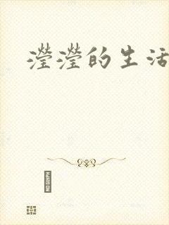 滢滢的生活日记