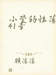 小莹的性荡生活41章