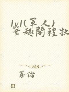 1v1(军人)笔趣阁程牧阳周也