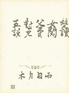 五对父女双飞小说免费阅读