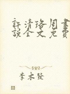 许清珞周聿衡小说全文免费阅读