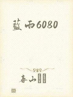 蓝雨6080