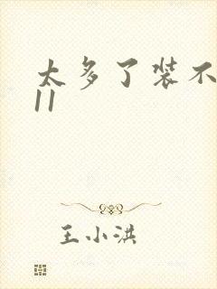 太多了装不下H11