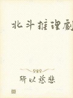 北斗推理剧场