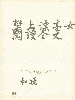 攀上漂亮女领导阅读全文