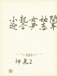 小龙女她开始慢迎合尹志平