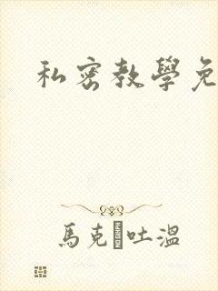 私密教学免费