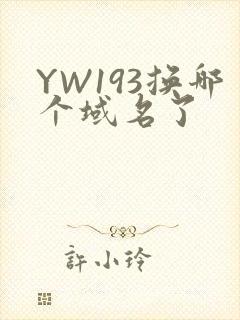 YW193换哪个域名了