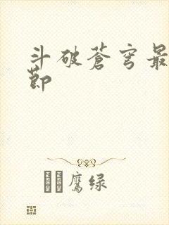 斗破苍穹最新章节