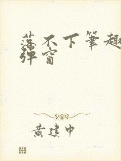 落不下笔趣阁无弹窗