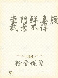 豪门鲜妻腹黑总裁惹不得